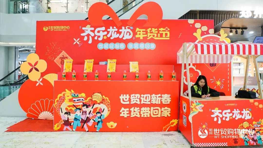 年味满满迎新岁，周周惊喜不重样！世贸「齐乐龙龙」年货节福利全开，花样宠你~