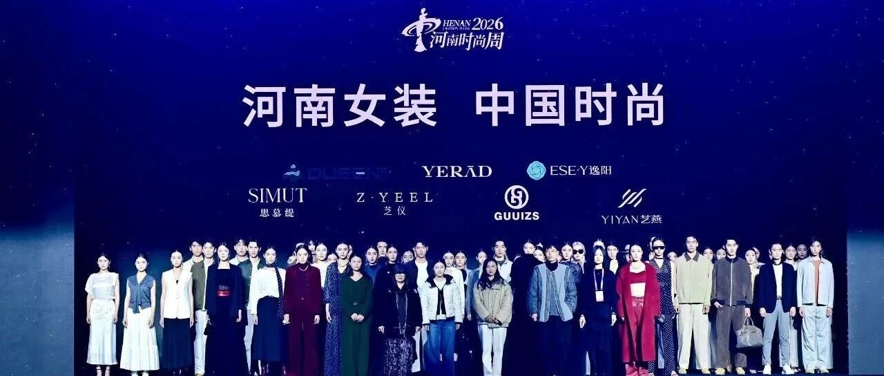 河南女装 中国时尚|郑州世贸女装品牌亮相2026河南时尚周！