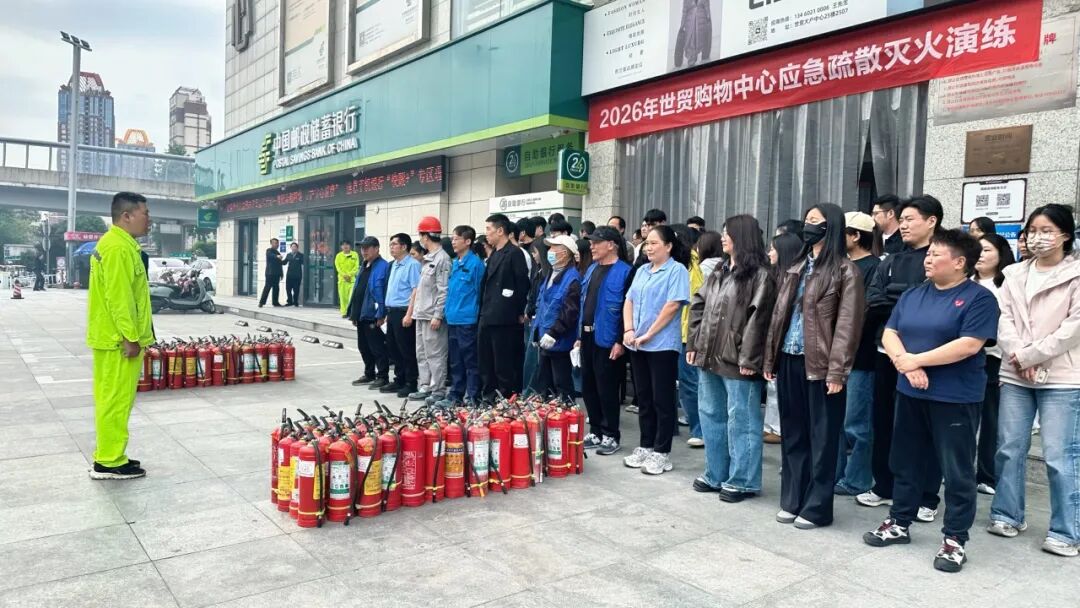 筑牢安全防线 | 2026年世贸购物中心应急疏散灭火演练成功举办