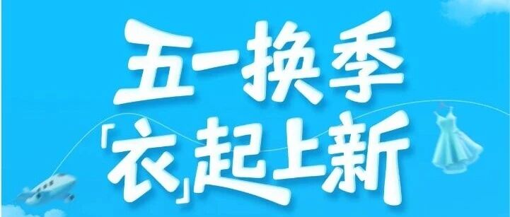 五一换季 「衣」起上新丨世贸五一狂欢季明日开启！