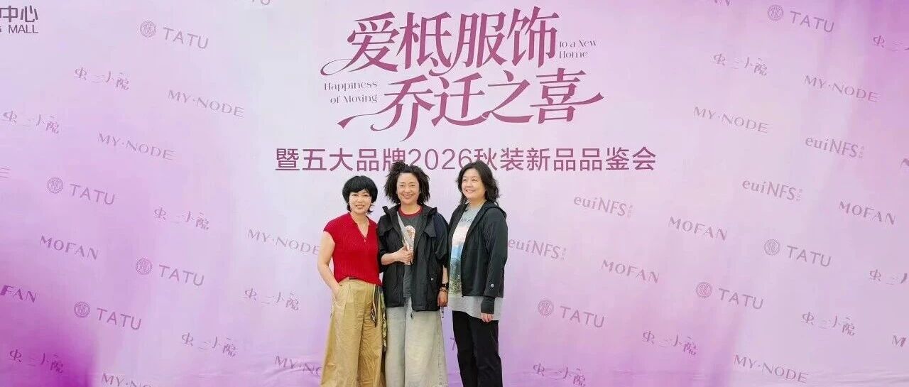 盛大开业｜五大杭派女装品牌惊艳亮相世贸，共启时尚新“境”