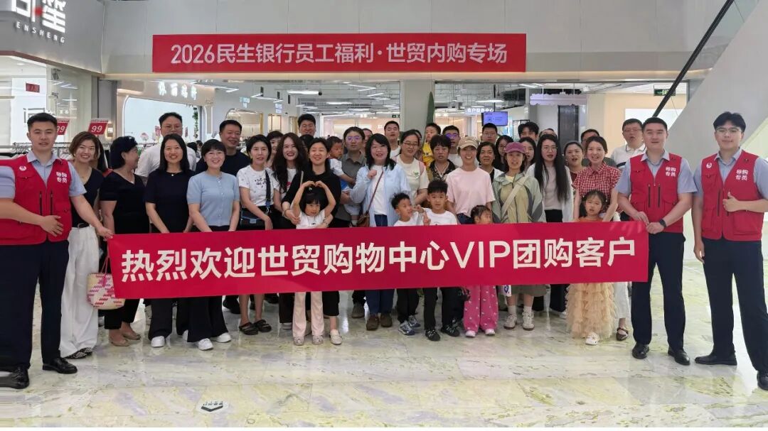 夏日焕新季，惠见好时光|郑州世贸&民生银行员工内购会圆满举办