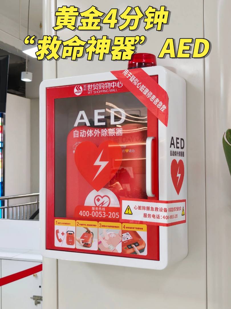 守护生命！世贸配备自动体外除颤仪（AED）
